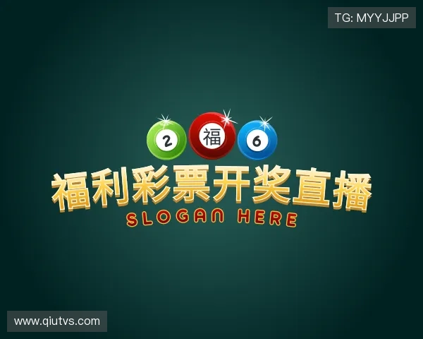 解读中国福利彩票开奖直播